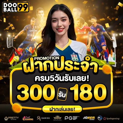 dooball99 สมัคร