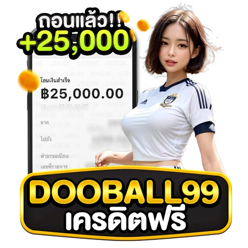 dooball99 เครดิตฟรี